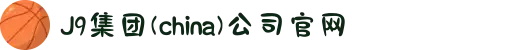 J9集团(china)公司官网